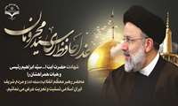 شهادت سید محرومان حضرت آیت‌الله رئیسی